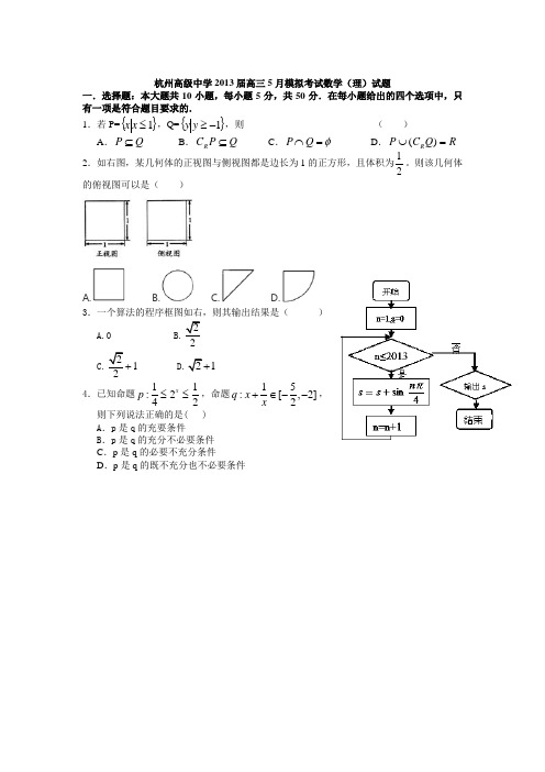 浙江省杭州高级中学2013届高三5月模拟考试数学(理)试题 Word版含答案