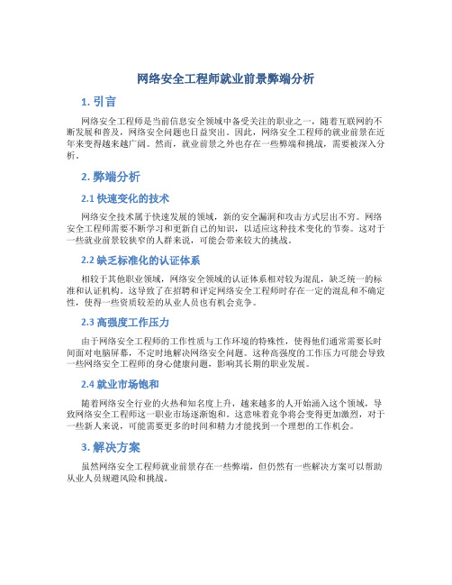 网络安全工程师就业前景弊端分析