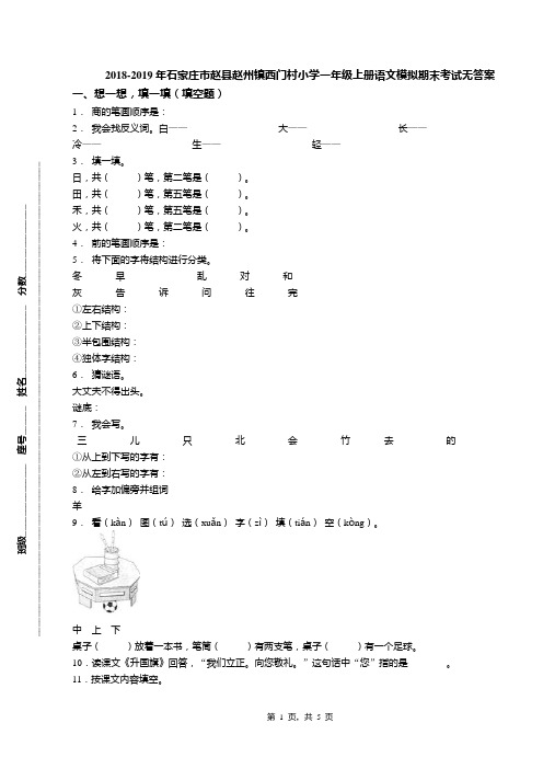 2018-2019年石家庄市赵县赵州镇西门村小学一年级上册语文模拟期末考试无答案