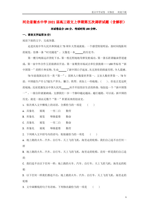 河北省衡水中学2021届高三语文上学期第五次调研试题(含解析)