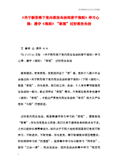 《关于新形势下党内政治生活的若干准则》学习心得：遵守《准则》“家规”过好政治生活