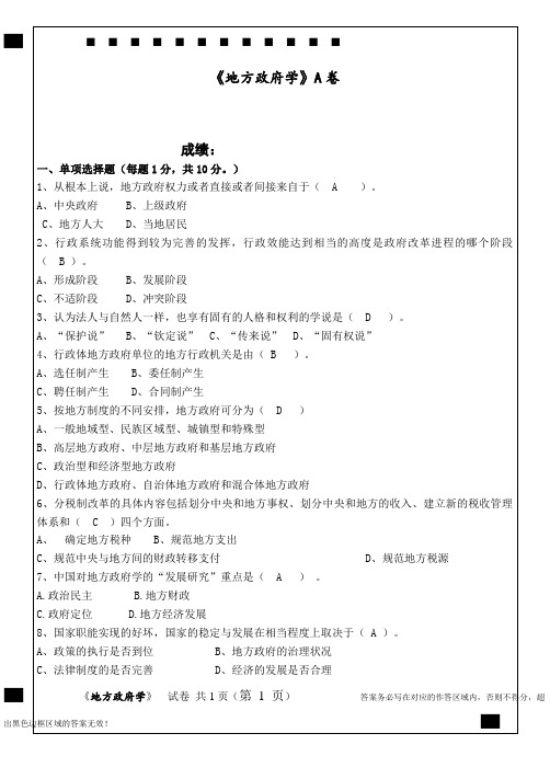 福师20年8月《地方政府学》试卷A答案