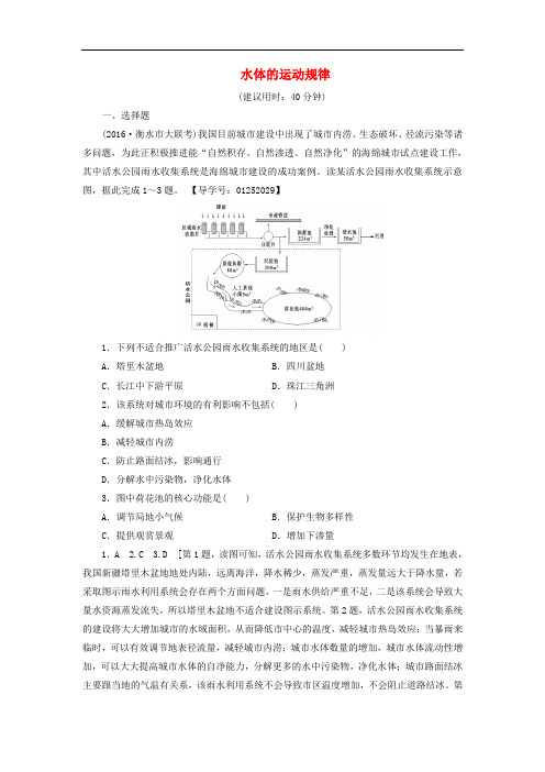 高考地理二轮复习 专题限时集训 第2部分 专题3 水体的运动规律