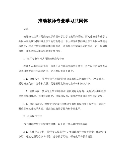 推动教师专业学习共同体