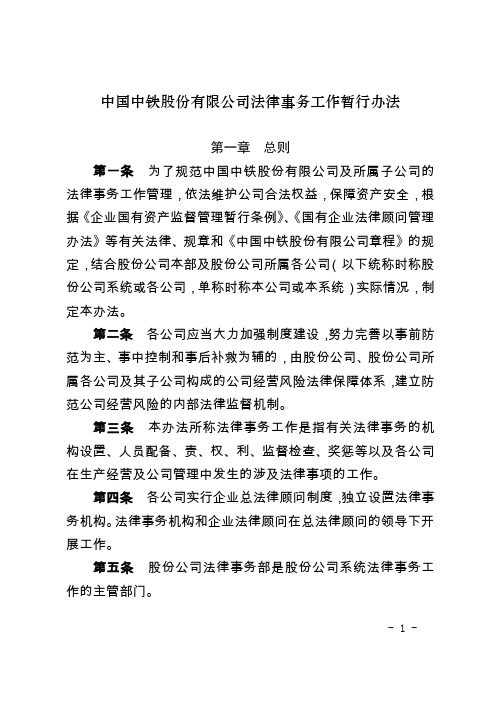 中国中铁股份有限公司法律事务工作暂行办法