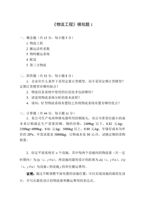 物流工程模拟试题带答案期末测试题综合试卷考试题考试卷期末考试卷综合测试题自测题试卷AB卷