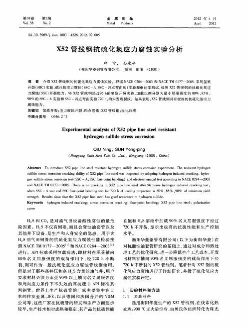 X52管线钢抗硫化氢应力腐蚀实验分析