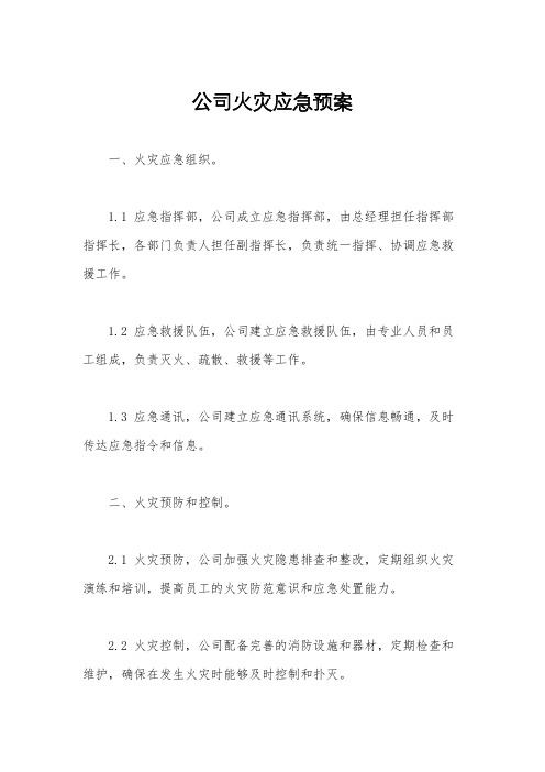 公司火灾应急预案