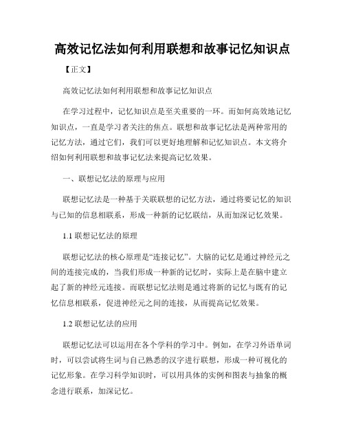 高效记忆法如何利用联想和故事记忆知识点