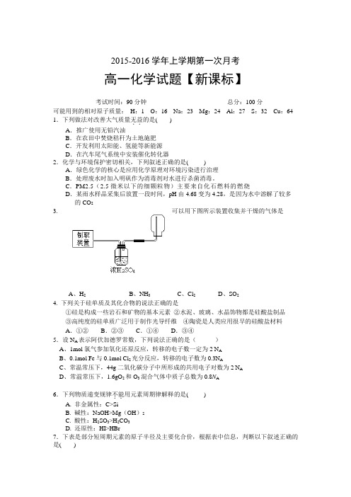 新课标2015-2016学年高一上学期第一次月考试卷化学(Word版)