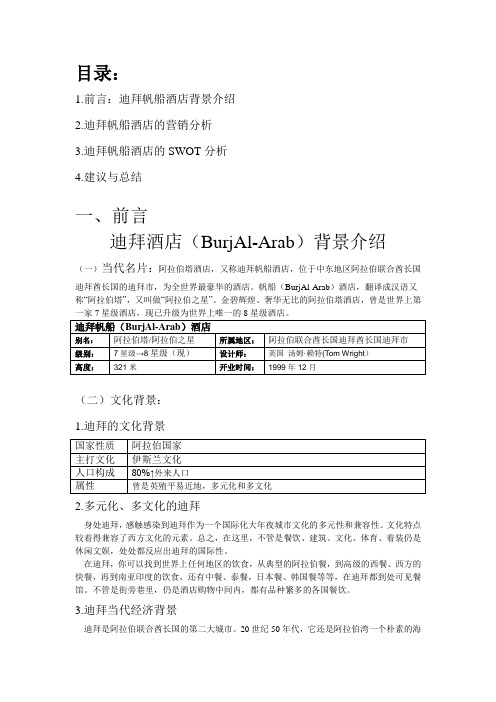 BurjAl-Arab 阿拉伯塔酒店SWOT分析