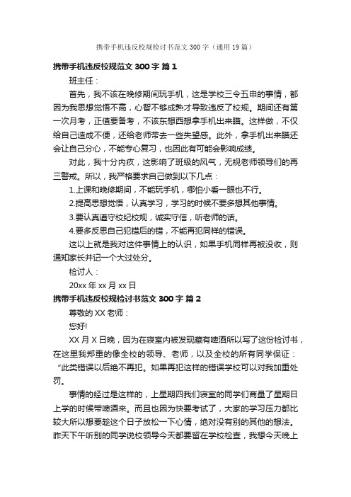 携带手机违反校规检讨书范文300字（通用19篇）