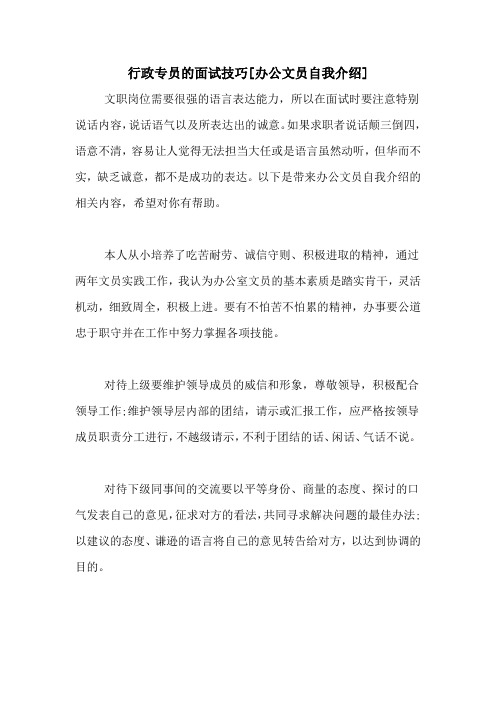 行政专员的面试技巧[办公文员自我介绍]