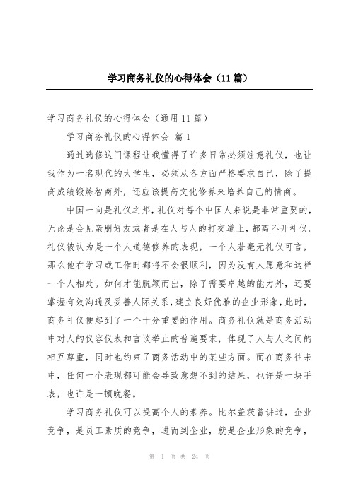 学习商务礼仪的心得体会(11篇)