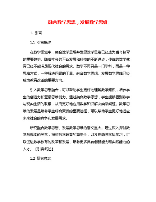 融合数学思想,发展数学思维