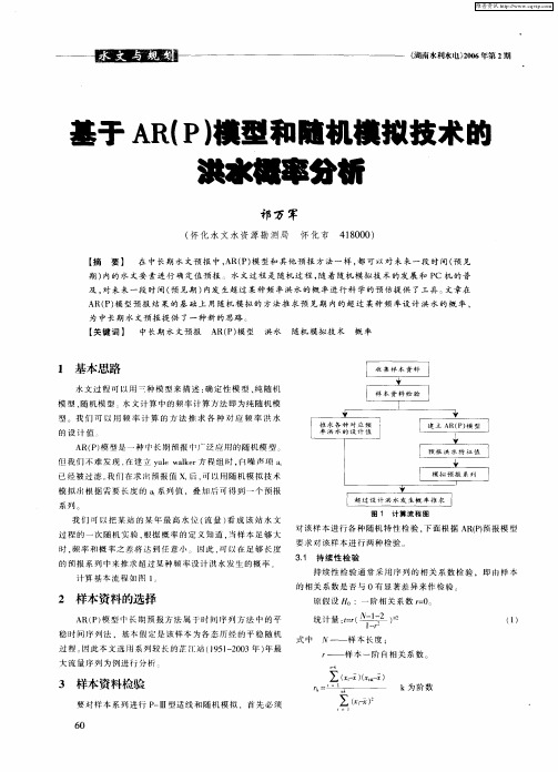 基于AR(P)模型和随机模拟技术的洪水概率分析