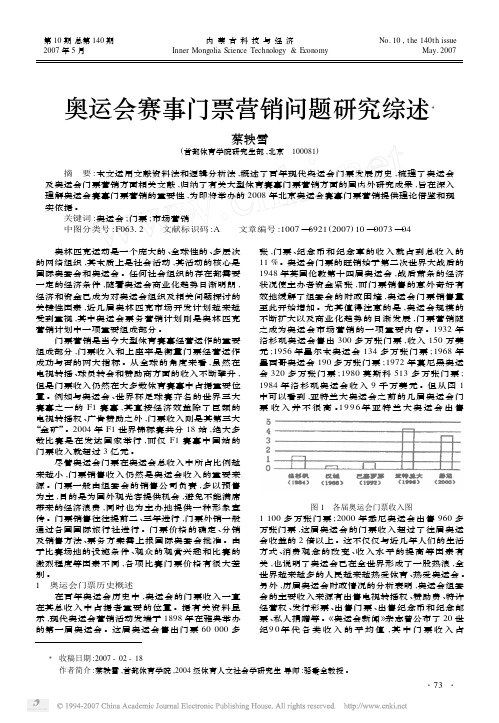 奥运会赛事门票营销问题研究综述