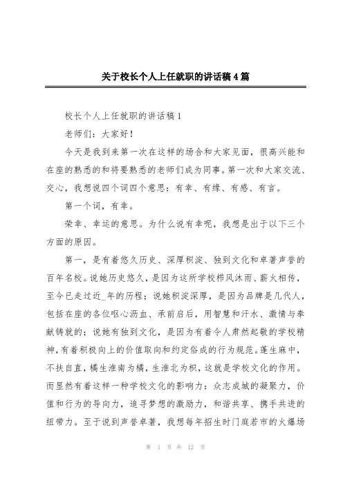 关于校长个人上任就职的讲话稿4篇