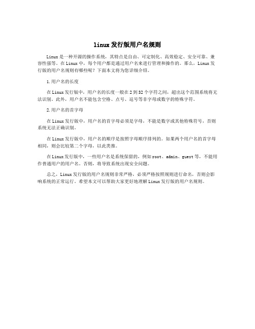 linux发行版用户名规则