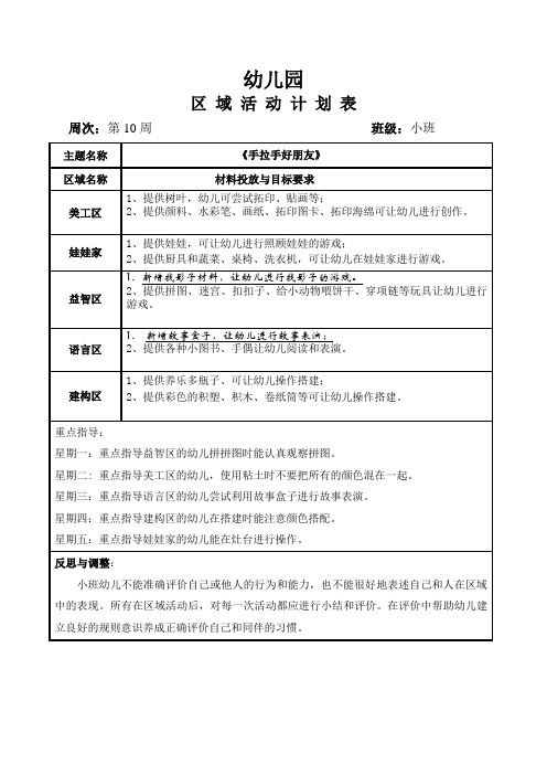 幼儿园小班班级区域计划第10周