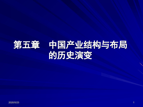 中国产业结构与布局的历史演变-精选文档