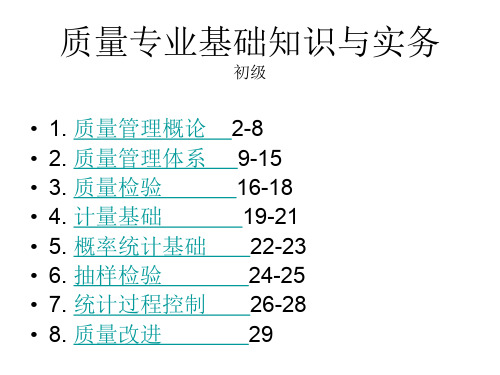 质量专业基础知识与实务