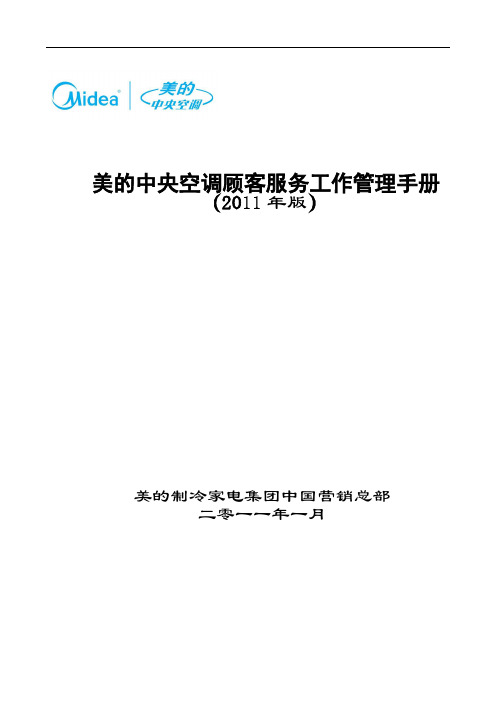 美的中央空调2011年度顾客服务工作管理手册