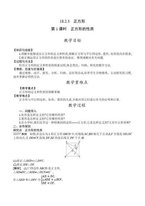 人教版八年级数学下册教案  18-2-3 第1课时 正方形的性质