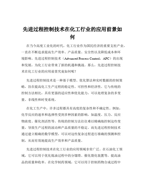 先进过程控制技术在化工行业的应用前景如何