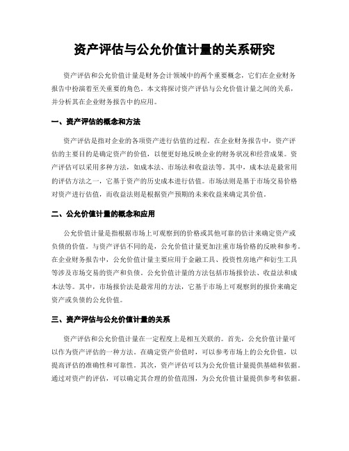 资产评估与公允价值计量的关系研究