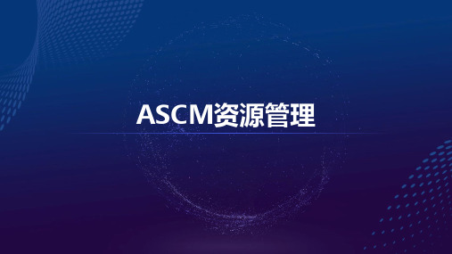 阿里云培训-资源管理和云监控(ASCM)