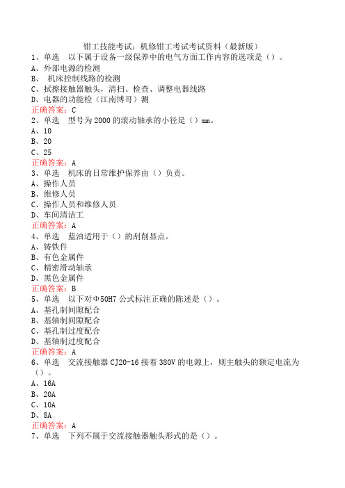 钳工技能考试：机修钳工考试考试资料(最新版)