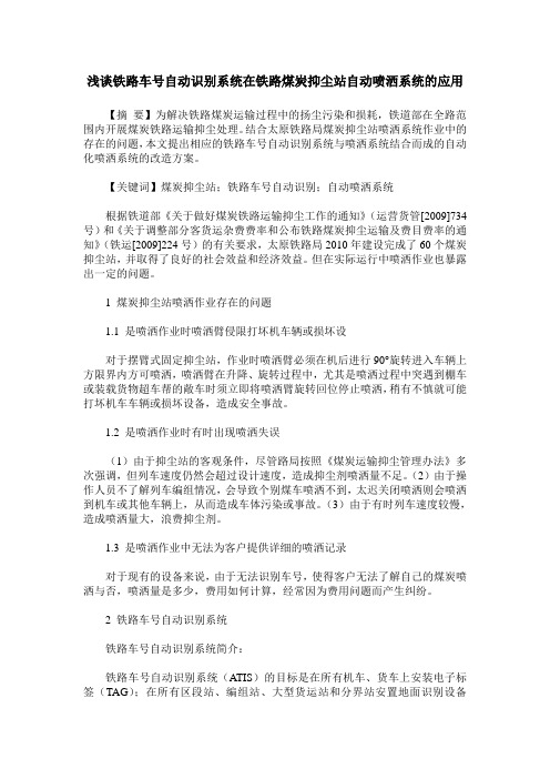 浅谈铁路车号自动识别系统在铁路煤炭抑尘站自动喷洒系统的应用