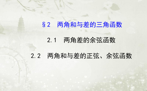 高中数学必修四北师大版 两角和与差的三角函数 课件(54张)