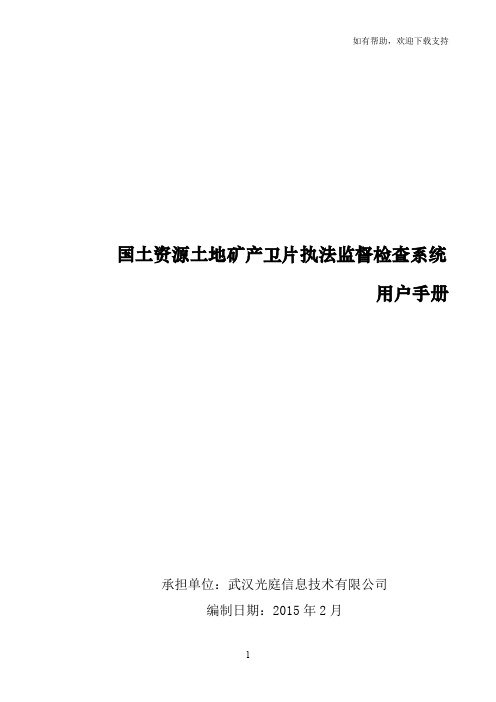 ccc国土资源土地矿产卫片执法监督检查信息系统用户手册