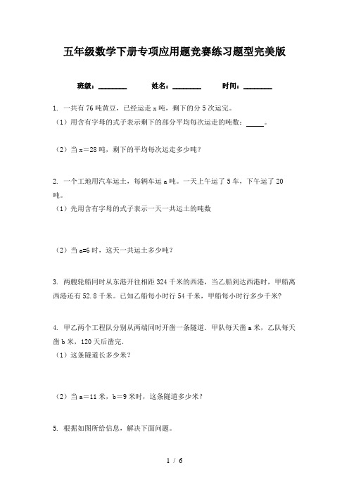 五年级数学下册专项应用题竞赛练习题型完美版