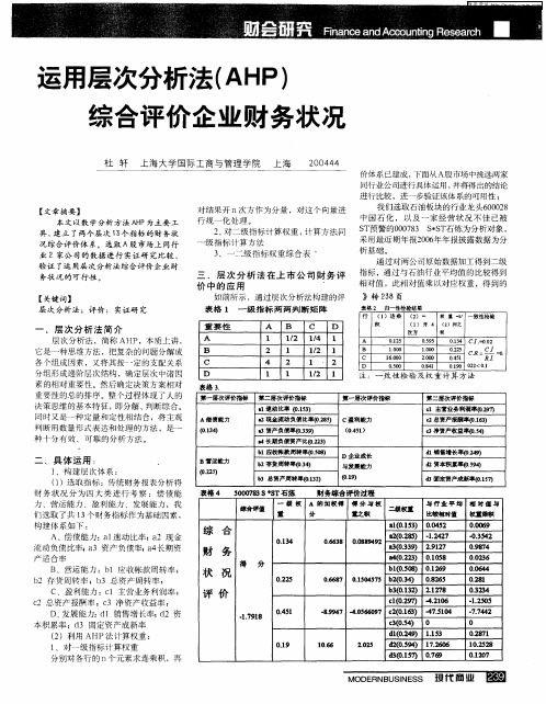 运用层次分析法(AHP)综合评价企业财务状况