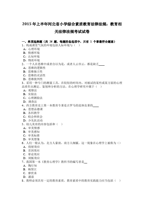 2015年上半年河北省小学综合素质教育法律法规：教育相关法律法规考试试卷