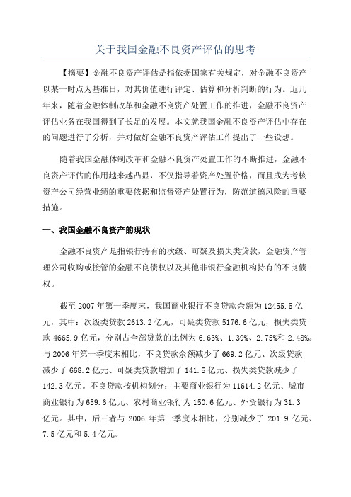 关于我国金融不良资产评估的思考