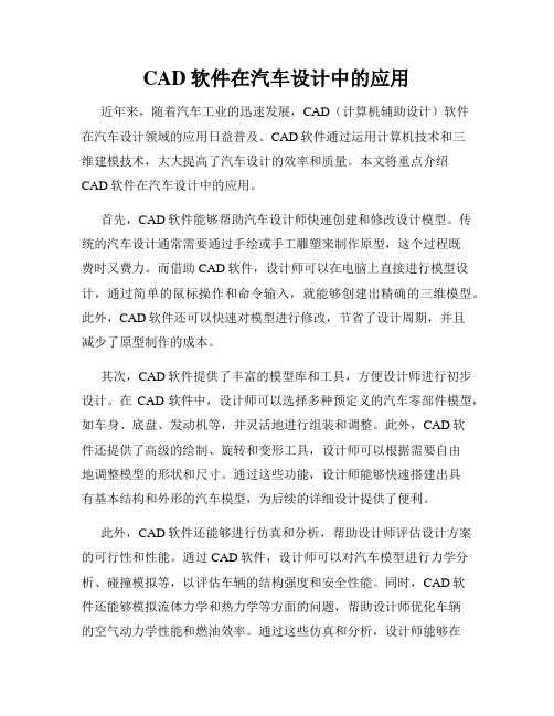 CAD软件在汽车设计中的应用