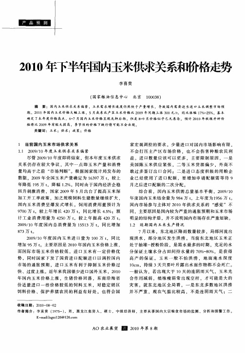 2010年下半年国内玉米供求关系和价格走势