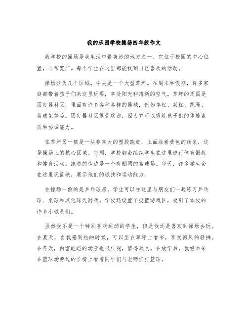 我的乐园学校操场四年级作文