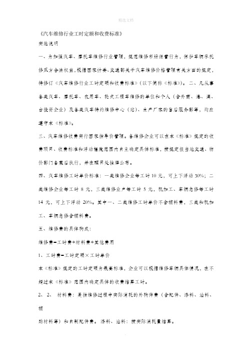 《汽车维修行业工时定额和收费标准》