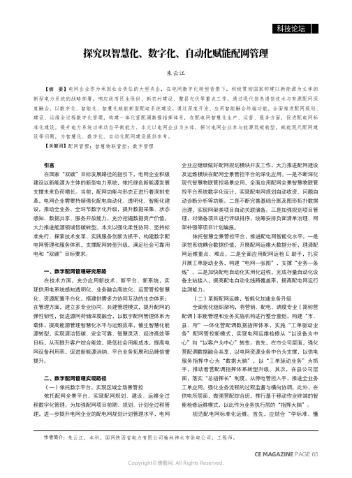 探究以智慧化、数字化、自动化赋能配网管理