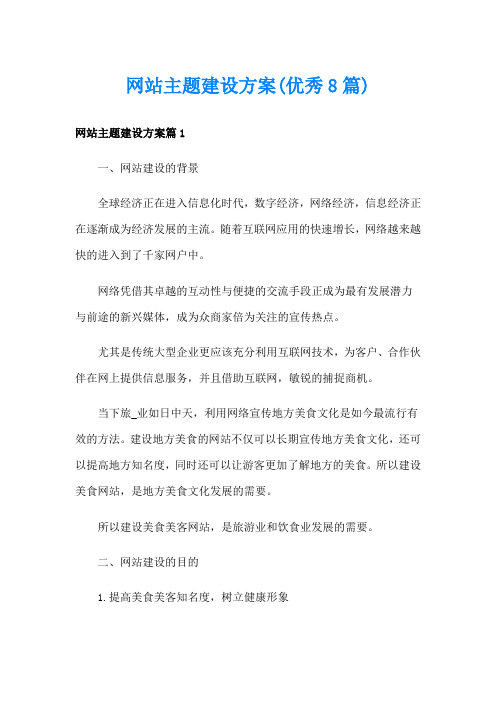 网站主题建设方案(优秀8篇)