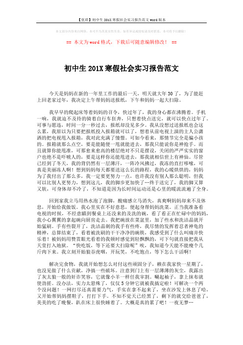 【优质】初中生201X寒假社会实习报告范文word版本 (2页)