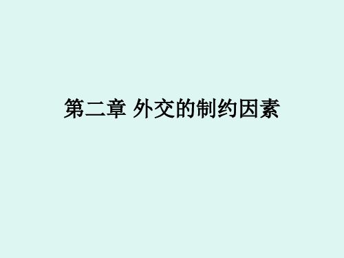 人大外交学概论 第二章 外交的制约因素