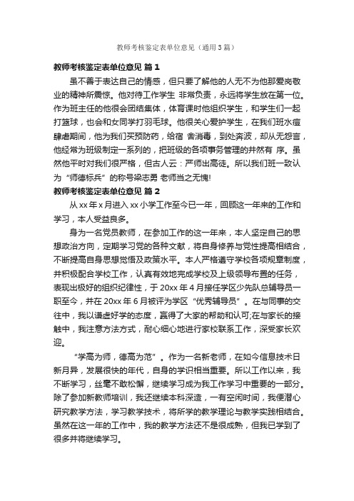 教师考核鉴定表单位意见（通用3篇）