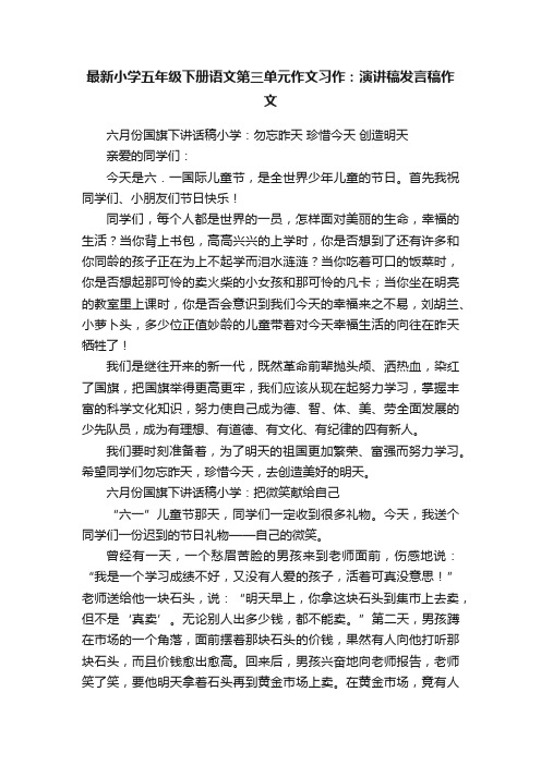 最新小学五年级下册语文第三单元作文习作：演讲稿发言稿作文