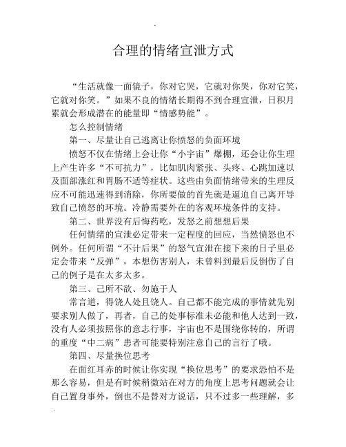 合理的情绪宣泄方式